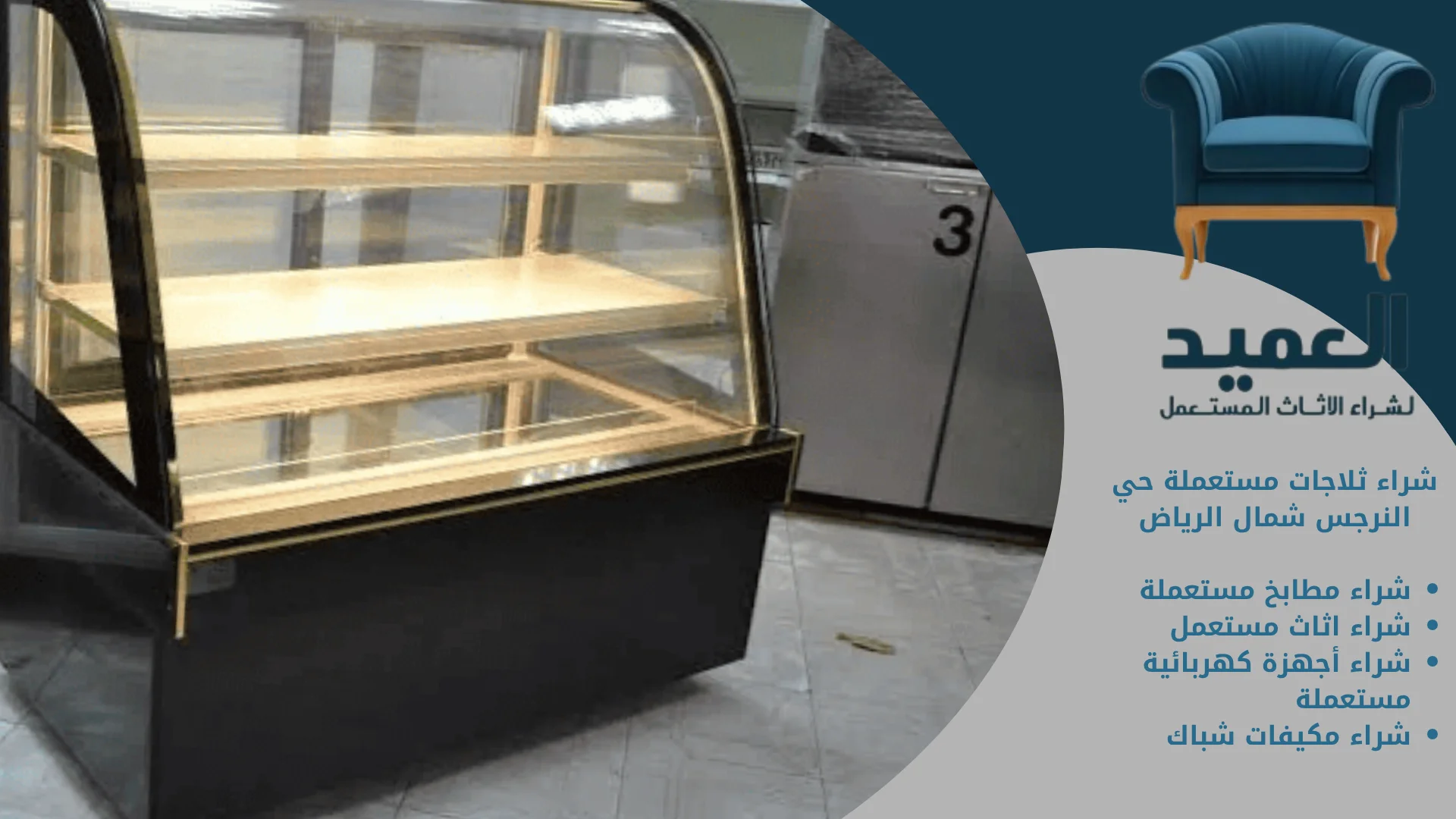 شراء ثلاجات مستعملة حي النرجس شمال الرياض